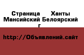  - Страница 2 . Ханты-Мансийский,Белоярский г.